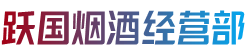 周口淮阳区跃国烟酒经营部