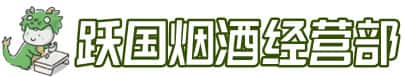 周口淮阳区洋酒回收:茅台酒,名酒,虫草,烟酒,老酒,周口淮阳区跃国烟酒经营部
