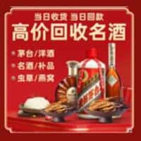 周口淮阳区洋酒回收:茅台酒,名酒,虫草,烟酒,老酒,周口淮阳区跃国烟酒经营部